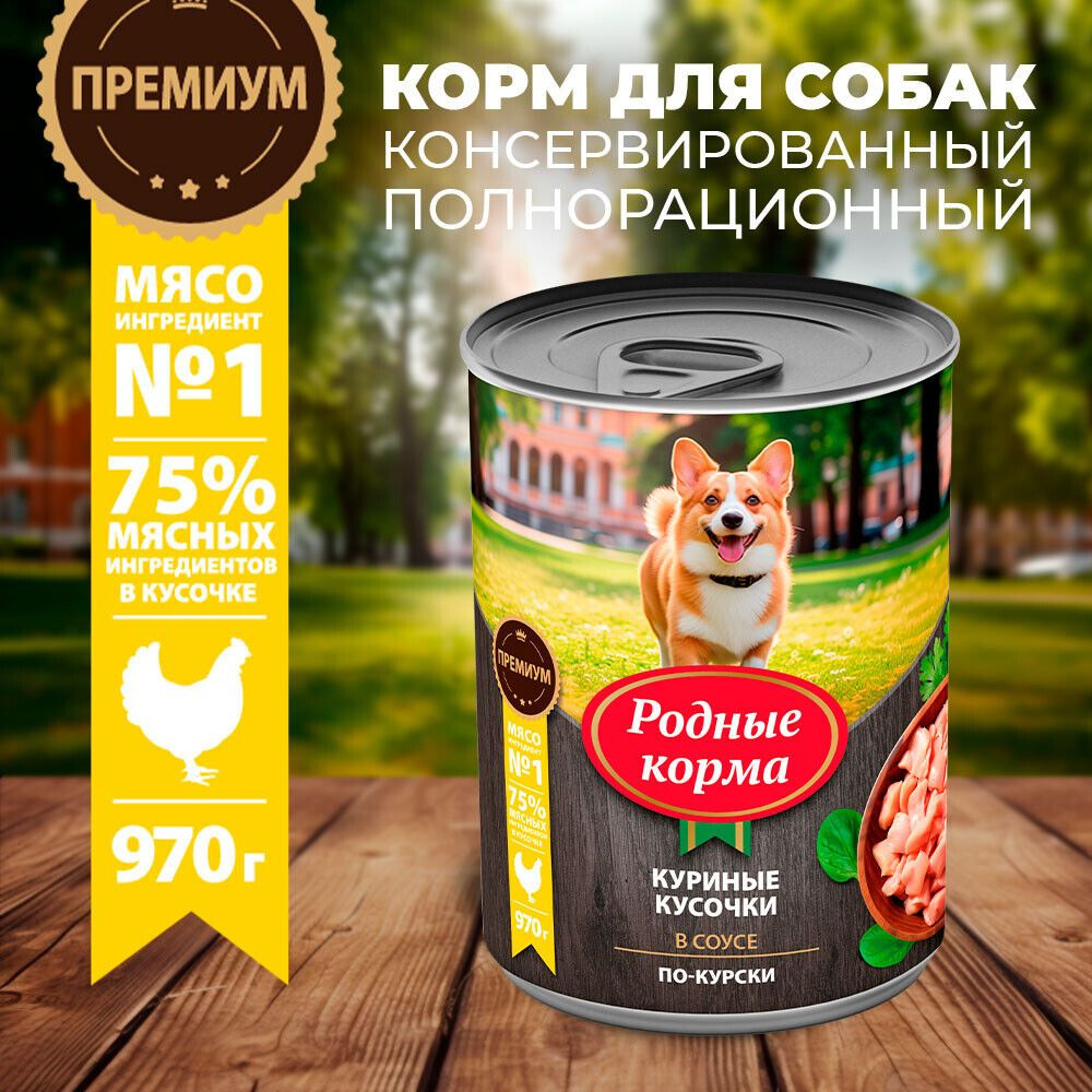 РОДНЫЕ КОРМА 970 г консервы для собак куриные кусочки в соусе по-курски 1х12  #1