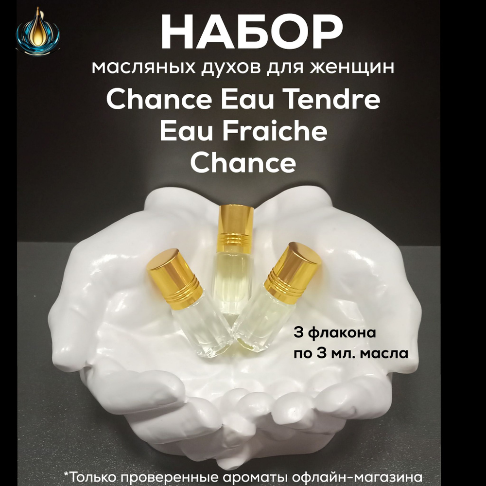 Набор женских масляных духов Chance, Eau Tendre, Eau Fraiche по 3 мл #1