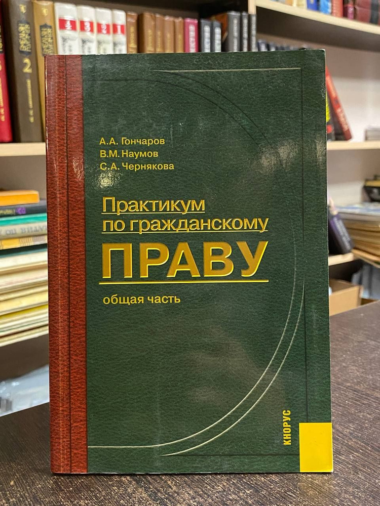 Гончаров А. А. Наумов В. М. Чернякова С. А. Практикум по гражданскому праву. Общая Часть | Гончаров А., #1