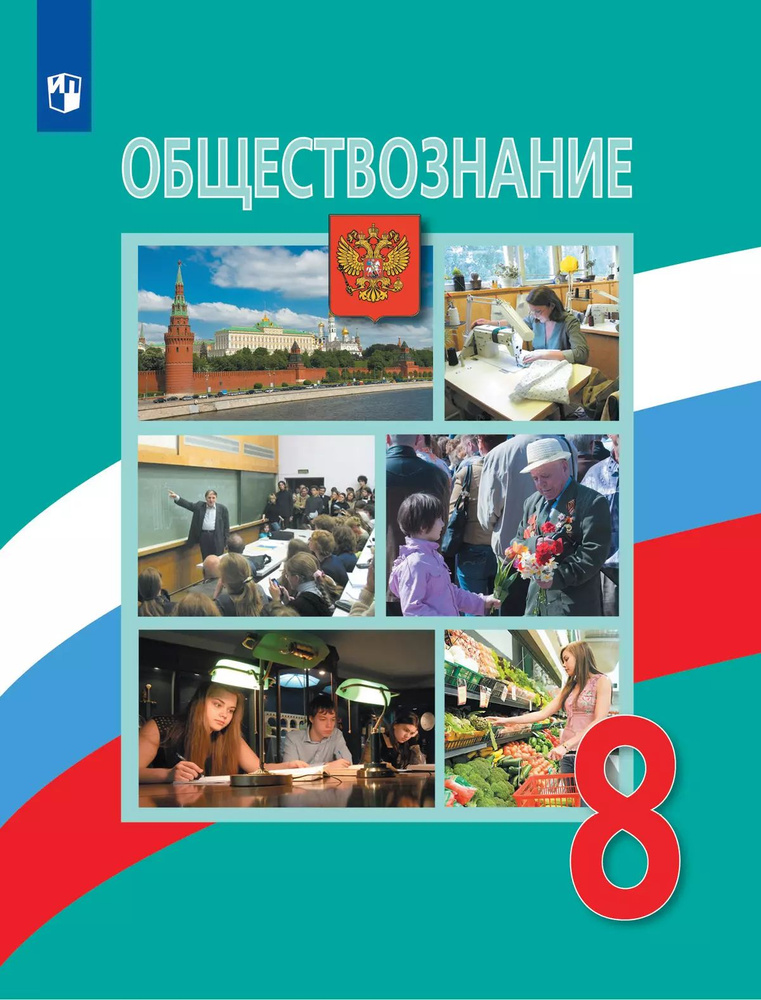 Обществознание.8 класс.Учебник. | Боголюбов Леонид Наумович, Лазебникова Анна Юрьевна  #1