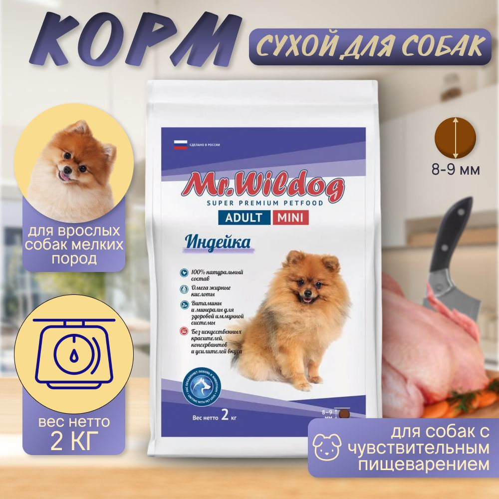 Сухой корм Mr.Wildog с индейкой для взрослых собак мелких пород 2 кг  #1