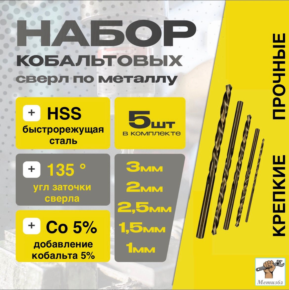 Набор сверл по металлу кобальтовых (M35 HSS Co 5%) - 5шт. #1