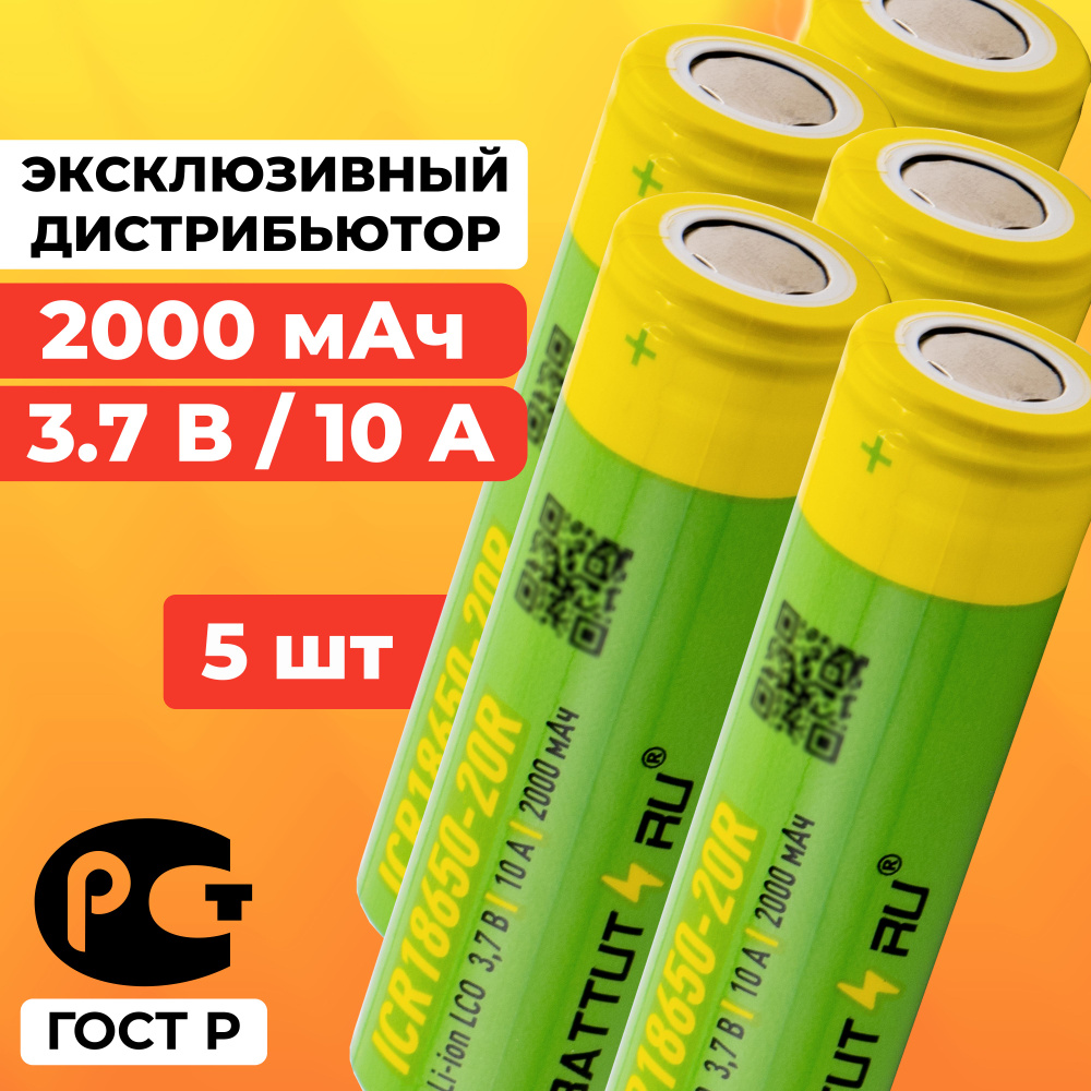 Аккумулятор 18650 2000 мАч 10А среднетоковый / ICR18650-20R плоский / 5 шт  #1