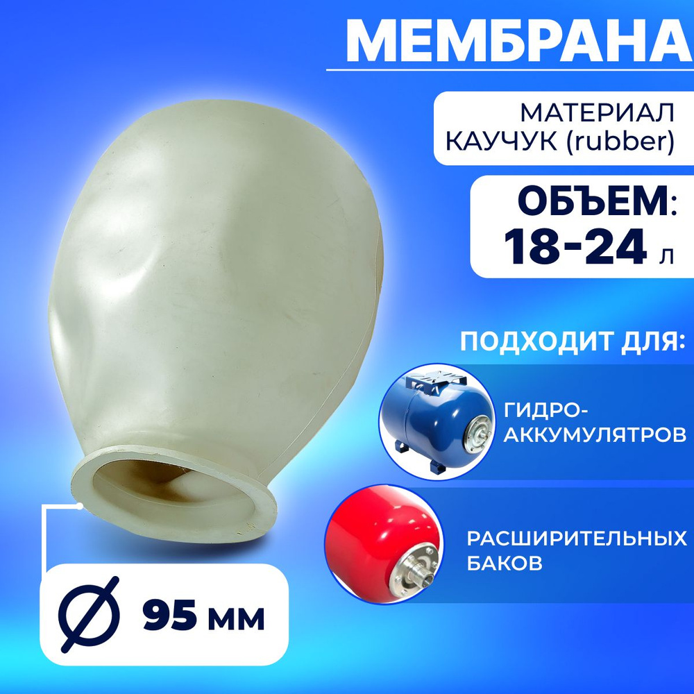 Мембрана для гидроаккумулятора 18/24 л., горловина 90/120 мм (белая)  #1