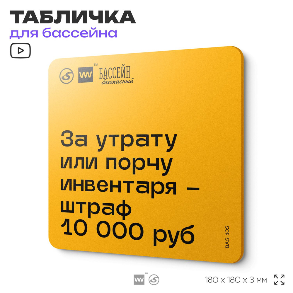 Табличка с правилами бассейна "Штраф за порчу или утрату инвентаря" 18х18 см, пластиковая, SilverPlane #1