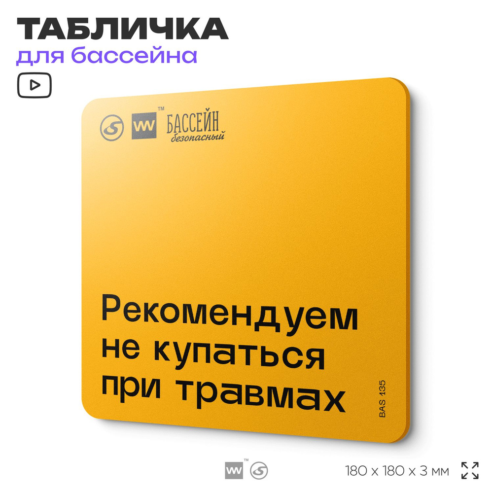 Табличка с правилами бассейна "Не купайтесь при травмах" 18х18 см, пластиковая, SilverPlane x Айдентика #1