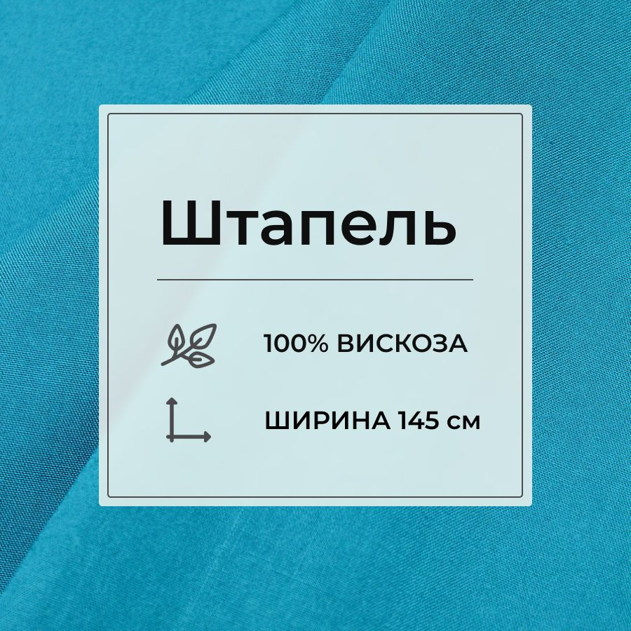 Ткань для шитья(2 м) Штапель цв.Насыщенный тиффани, ш.1.45м, вискоза-100%, 110гр/м.кв  #1