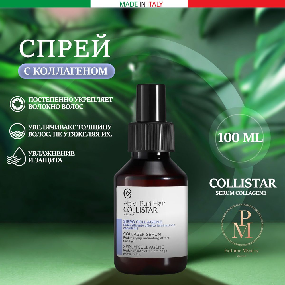 Collistar - Serum Collagene Коллагеновая сыворотка-спрей c эффектом покрытия и уплотнения 100 мл  #1