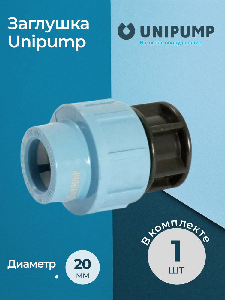 Заглушка Unipump 20 #1