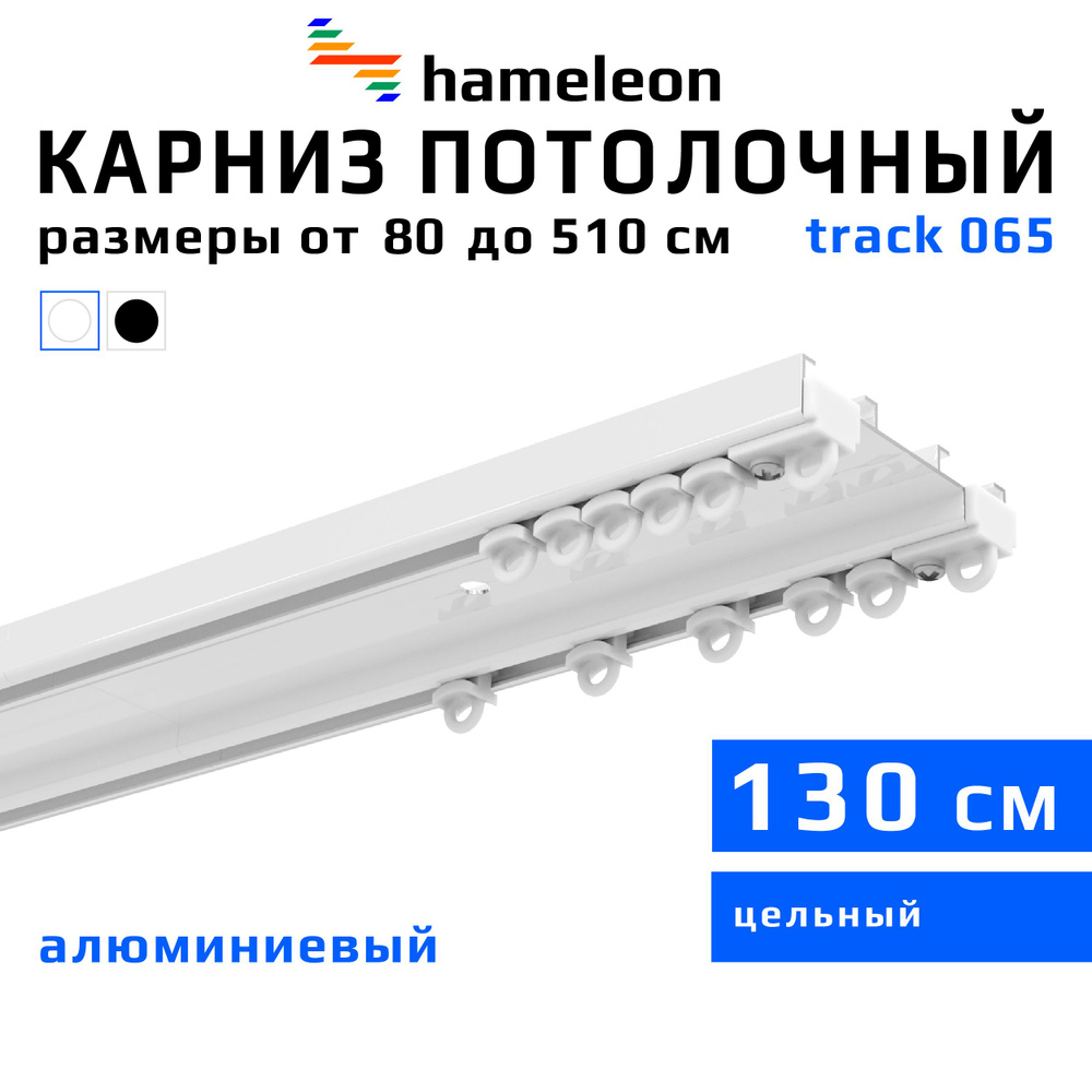 Карниз для штор 130см hameleon track 065 (хамелеон трек 065) двухрядный, потолочный, шинный, белый, скрытый, #1