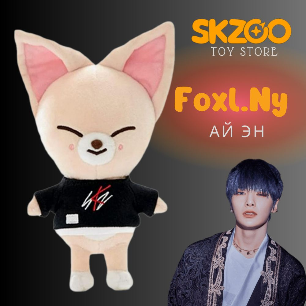 Игрушка SKZOO Foxl.Ny Stray kids (Бродячие дети) лис Ай Эн