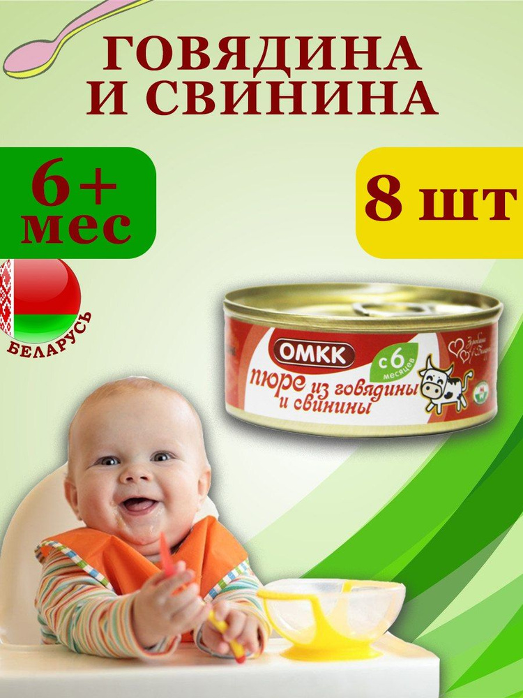 Пюре детское мясное ОМКК Говядина и свинина 100гр х 8 шт #1