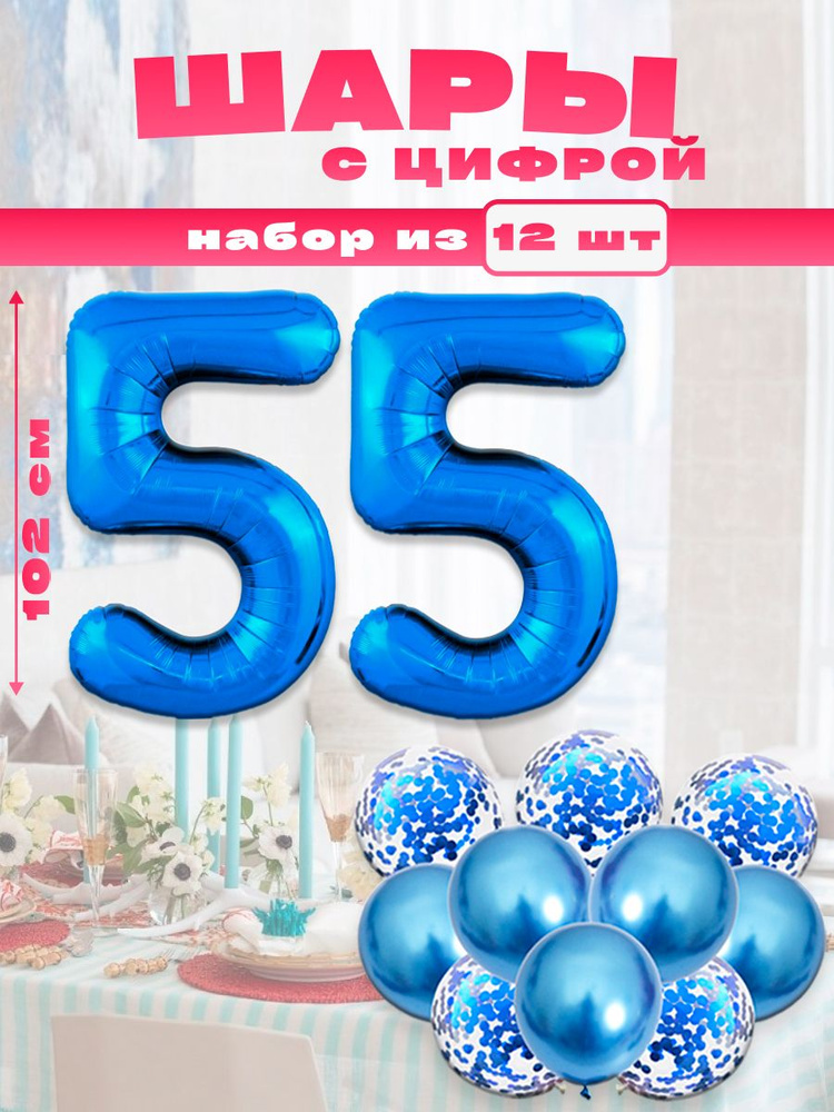Набор воздушных шаров с фольгированной цифрой "55", размер 102 см и 30 см, синий #1