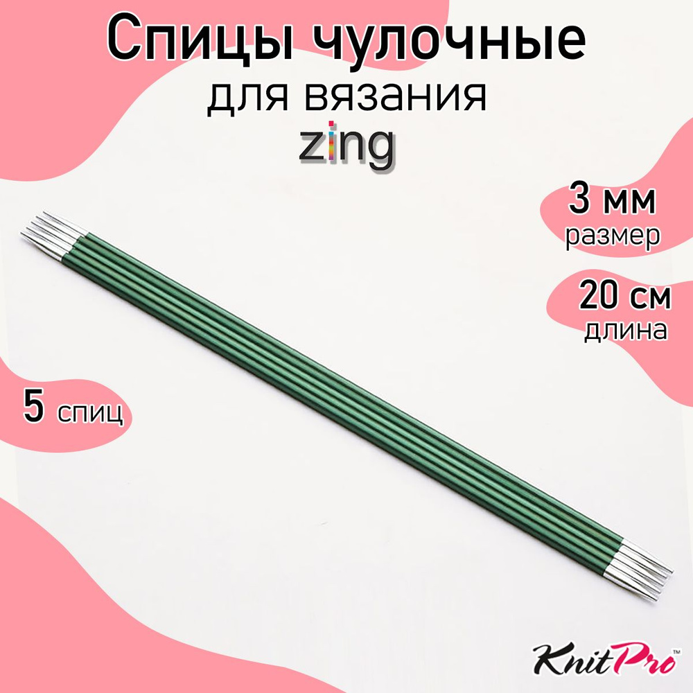 Спицы для вязания носочные Zing KnitPro 3 мм 20 см 5 шт (47035) #1