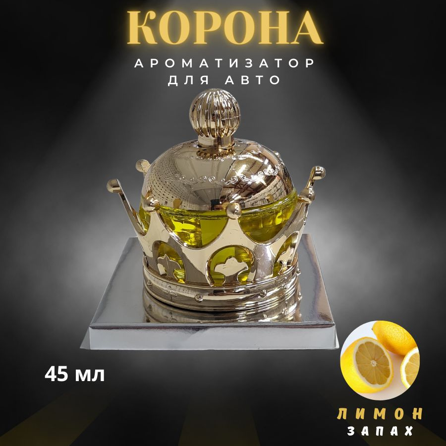 Ароматизатор автомобильный Crown Корона #1