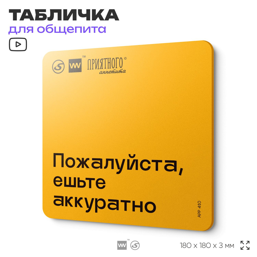 Табличка с правилами "Пожалуйста, ешьте аккуратно" для столовой, 18х18 см, пластиковая, SilverPlane x #1