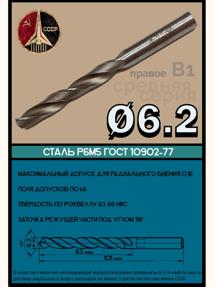 Сверло 6,2 мм P6М5 спиральное правое по металлу хвост цилиндр ГОСТ 10902-77 СССР  #1
