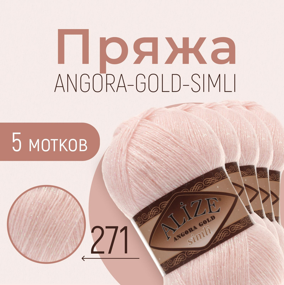 Пряжа ALIZE Angora gold simli, АЛИЗЕ Ангора голд симли, жемчужно-розовый (271), 5 мотков, 500 м/100 г, #1