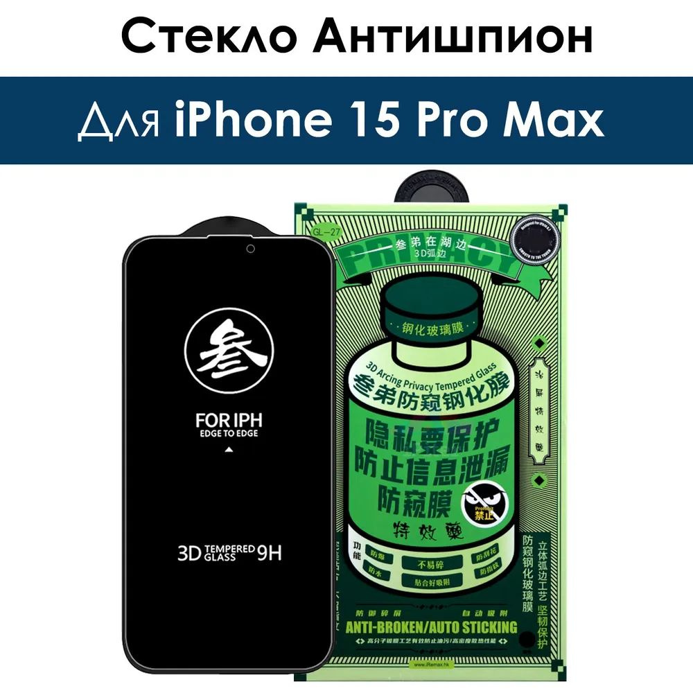 Стекло на Айфон 15 Про Макс REMAX антишпион, усиленное, противоударное защитное стекло iPhone 15 Pro #1