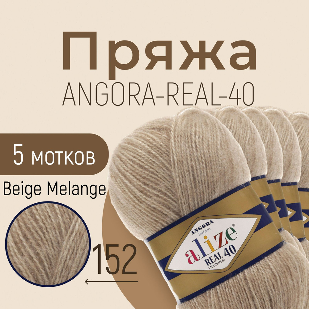 Пряжа ALIZE Angora real 40, АЛИЗЕ Ангора реал 40, беж меланж (152), 5 мотков, 430 м/100 г, 40% шерсть #1