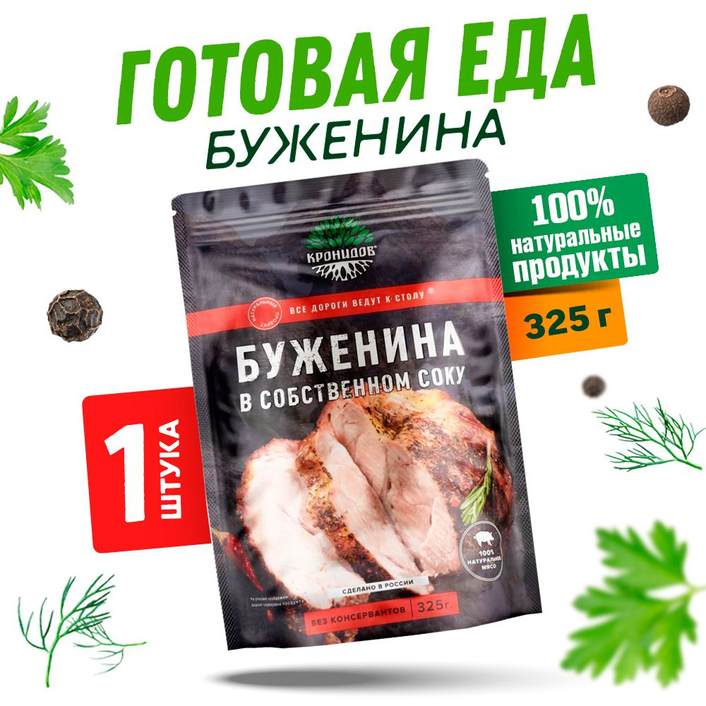 Кронидов Буженина в собственном соку Готовое блюдо в фольге. Консерва натуральная 1 шт 325 г  #1