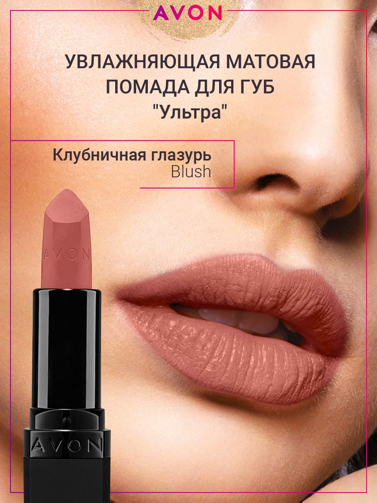 AVON Матовая помада Ультра в оттенке Клубничная глазурь Blush  #1