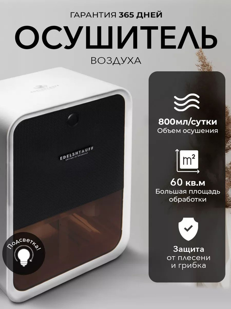 Edelshtauff Осушитель воздуха u658885 #1