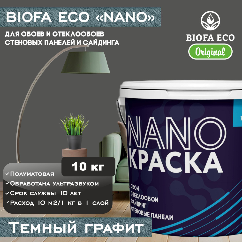 Краска BIOFA ECO NANO для обоев, стеклообоев, стеновых панелей и сайдинга, цвет темный графит, 10 кг #1