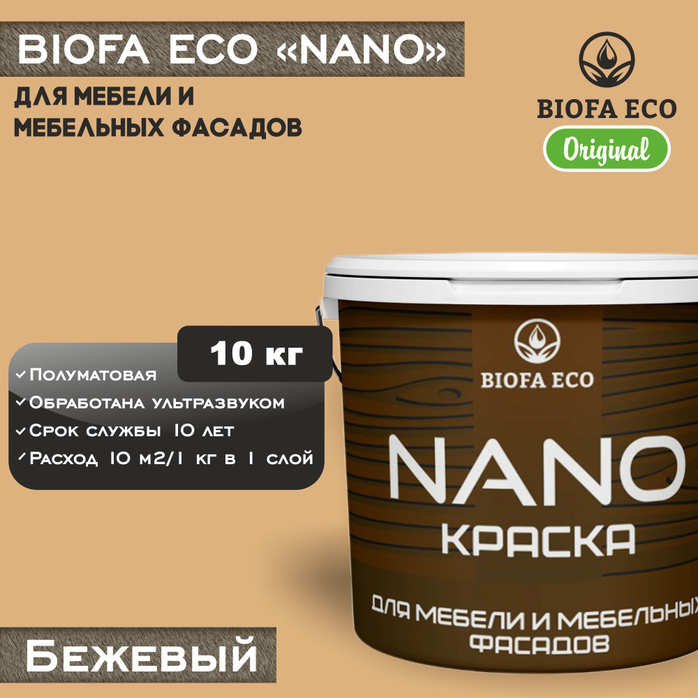 Краска BIOFA ECO NANO для мебели и мебельных фасадов, укрывистая, полуматовая, цвет бежевый, 10 кг  #1