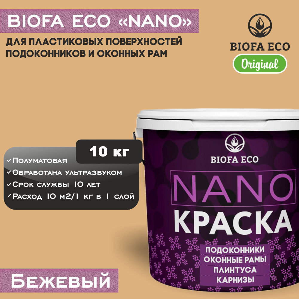 Краска BIOFA ECO NANO для пластиковых подоконников и оконных рам, плинтусов и наличников, полуматовая, #1