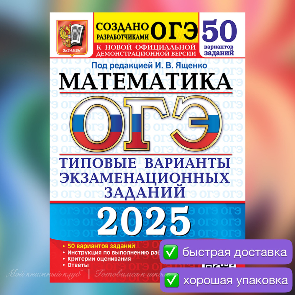 ОГЭ-2025. Математика. 50 вариантов. Типовые варианты экзаменационных заданий. | Ященко Иван Валериевич, #1