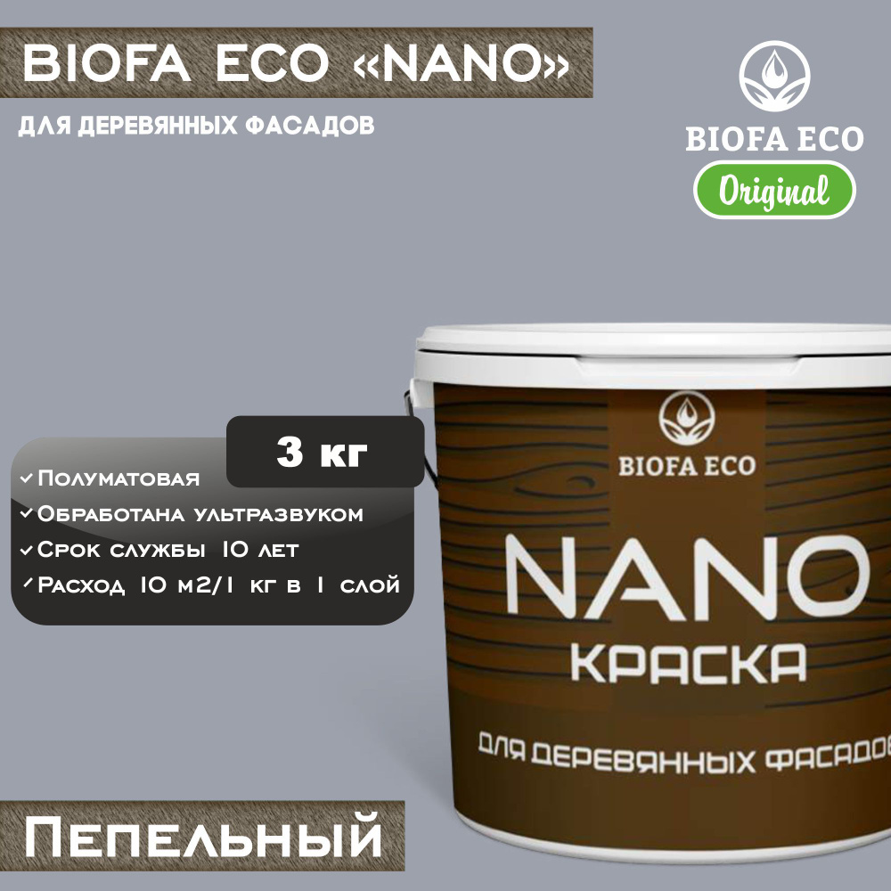 Краска BIOFA ECO NANO для деревянных фасадов, укрывистая, полуматовая, цвет пепельный, 3 кг  #1