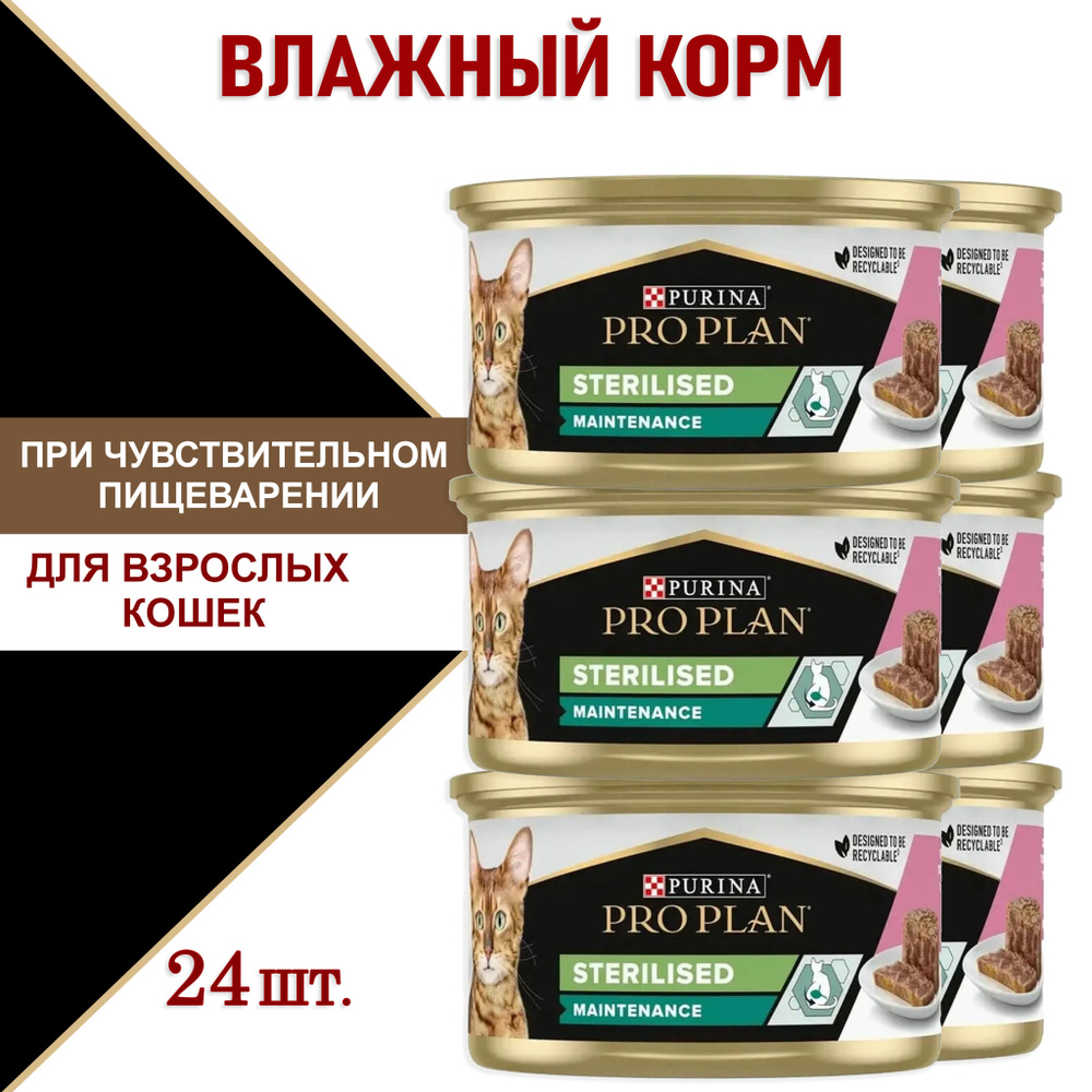 ProPlan Консервированный корм с лососем и тунцом для стерилизованных ...