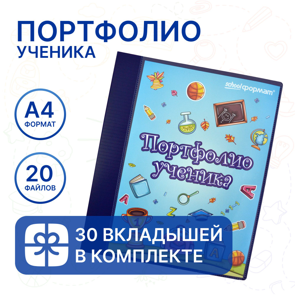 Портфолио ученика начальной школы А4 синяя, 20 файлов + 30 листов-вкладышей  #1