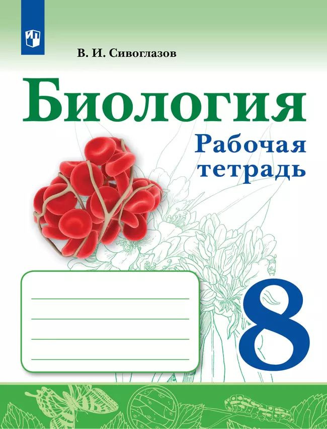 Биология. Рабочая тетрадь. 8 класс. Сивоглазов В. И. | Сивоглазов Владислав Иванович  #1