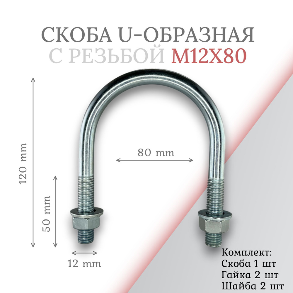 Скоба u-образная с резьбой м12х80 #1