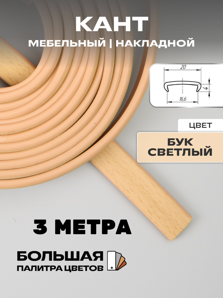 Мебельная кромка (3метра), профиль ПВХ кант, накладной, 16мм, цвет: бук светлый  #1