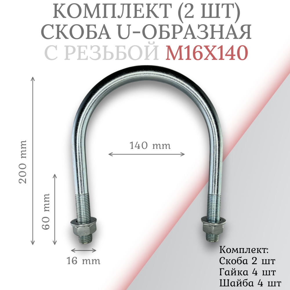 Комплект скоба u-образная с резьбой м16х140 - 2шт #1