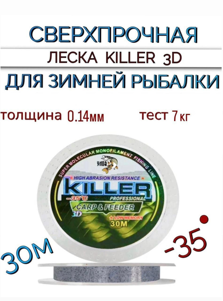 Сверхпрочная леска 3D killer для зимней рыбалки 30 м, толщина 0.14 мм, тест 7 кг  #1