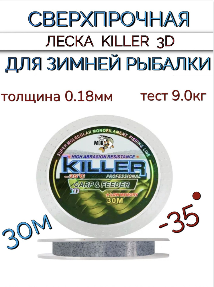 Сверхпрочная леска 3D killer для зимней рыбалки 30 м, толщина 0.18 мм, тест 9 кг  #1