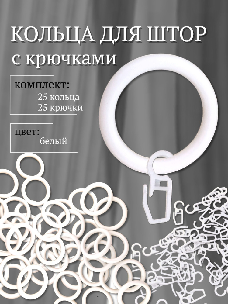 Кольца для штор, крючки для штор. 25 шт. Белые #1