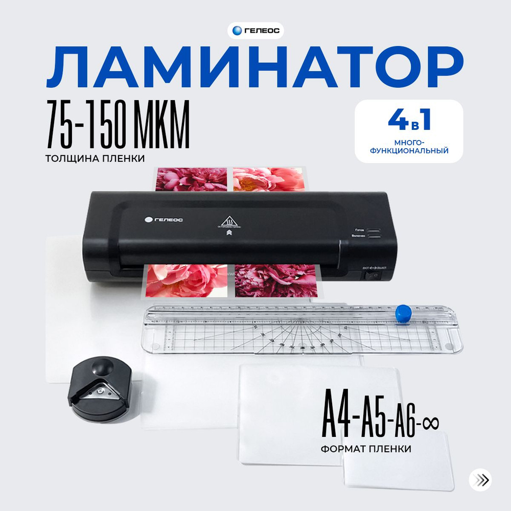 Ламинатор бумаги а4, ГЕЛЕОС ЛМ Комбо, 2 вала, 75-150 мкм, с резаком, с ...