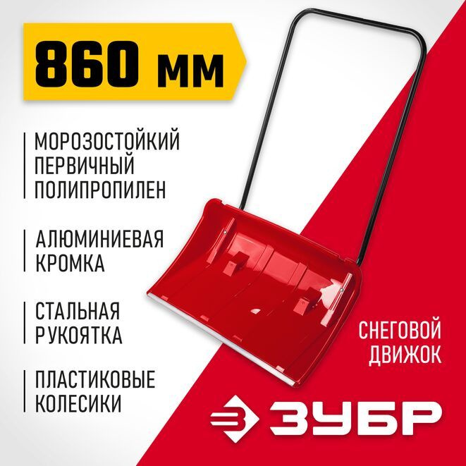 Движок снеговой, 860 мм, пластиковый с алюминиевой планкой, с колесиками ЗУБР  #1