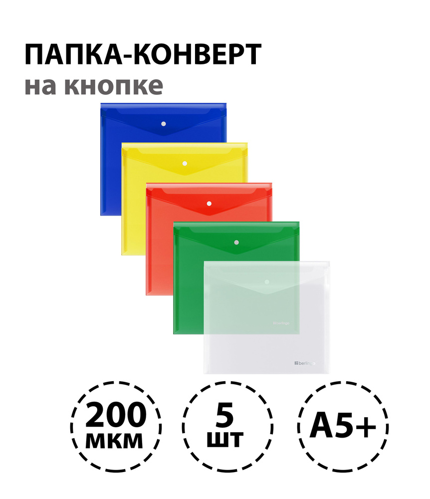 Набор 5 шт. - Папка-конверт на кнопке Berlingo "No Secret", А5+, 200 мкм, ассорти  #1