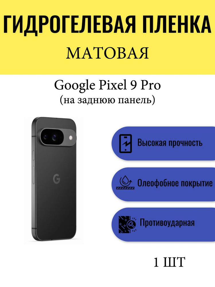 Матовая гидрогелевая защитная пленка на телефон Google Pixel 9 Pro / Гидрогелевая пленка для гугл пиксель #1