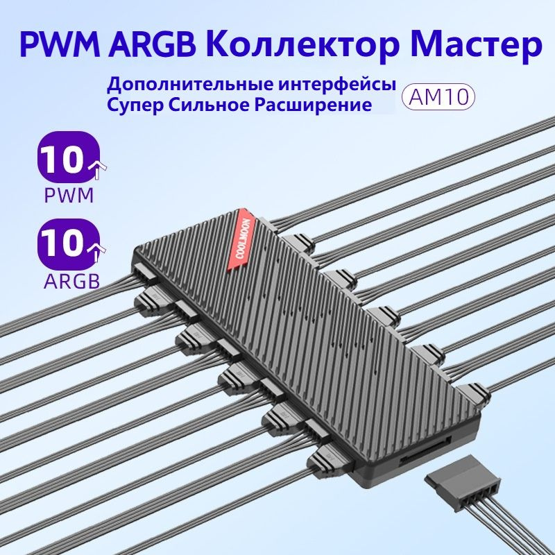 COOLMOON / Контроль температуры ARGB 1 POINT 10 HUB Корпус ПК Вентилятор 5V 3 Pin PWM Dual 10 Interface #1