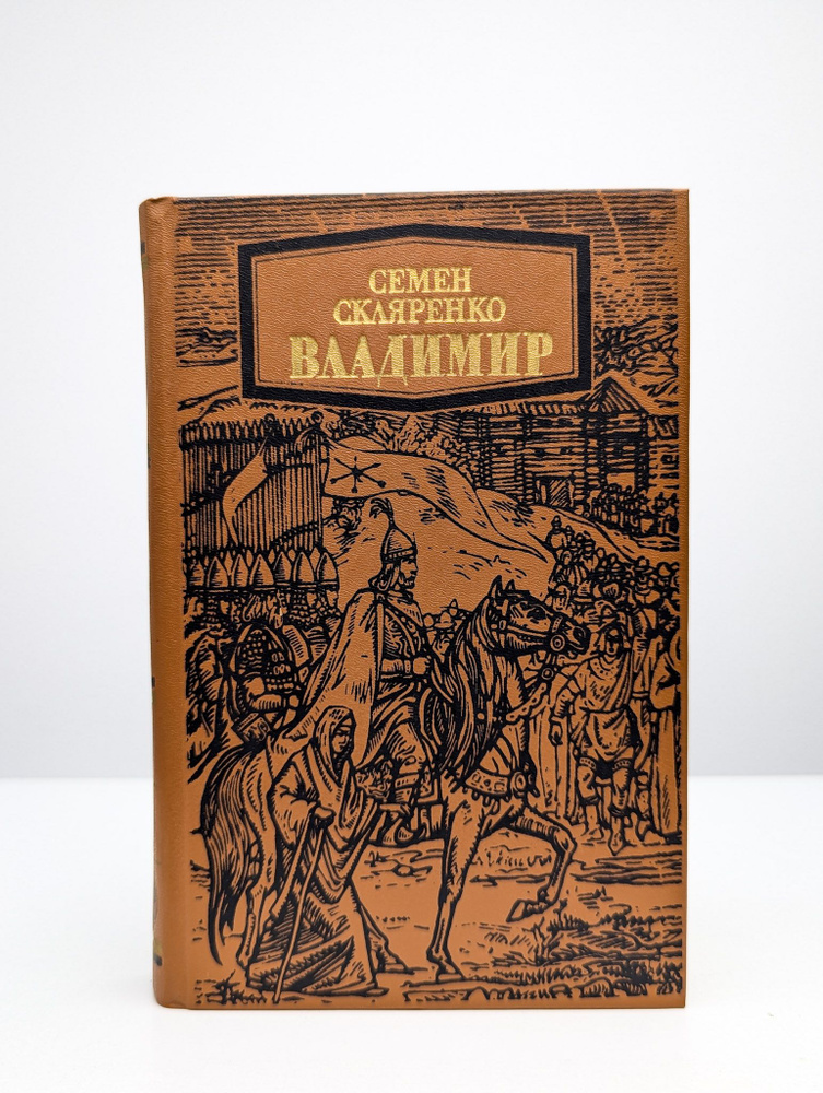 Владимир | Скляренко Семен Дмитриевич #1