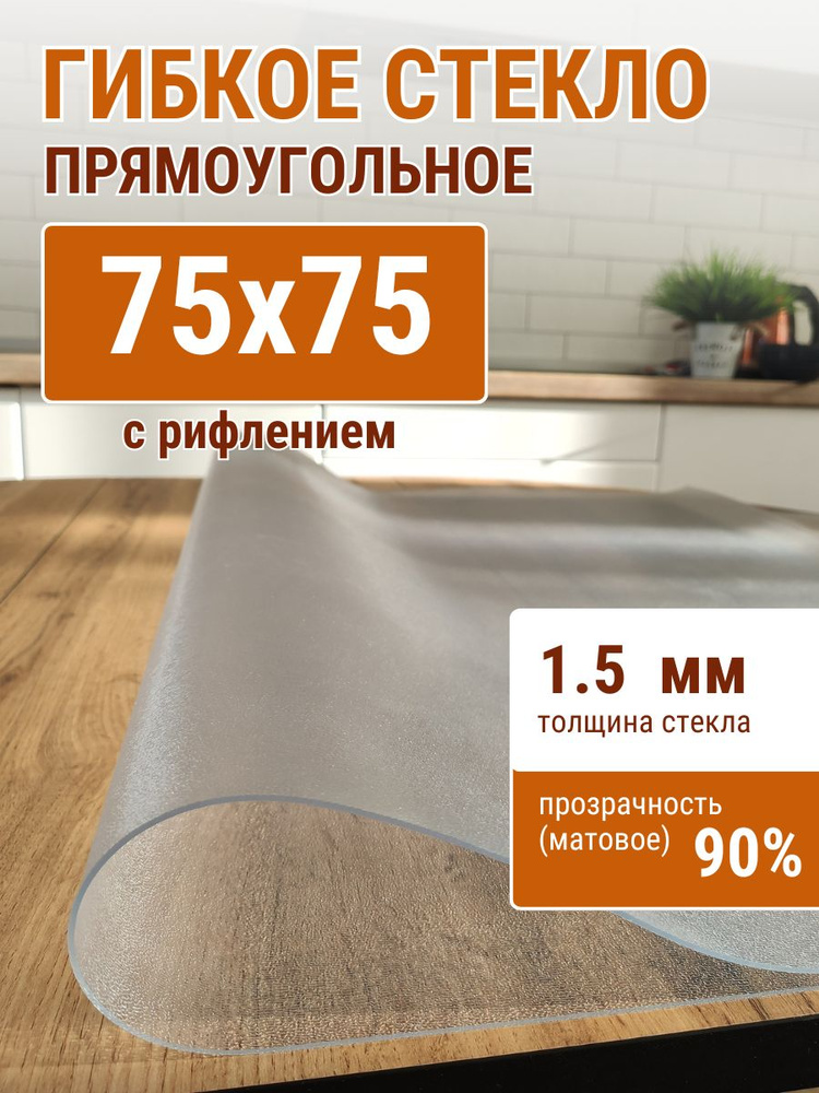 Гибкое стекло на стол ДОМОВЪ 75x75см толщина 1,5мм #1