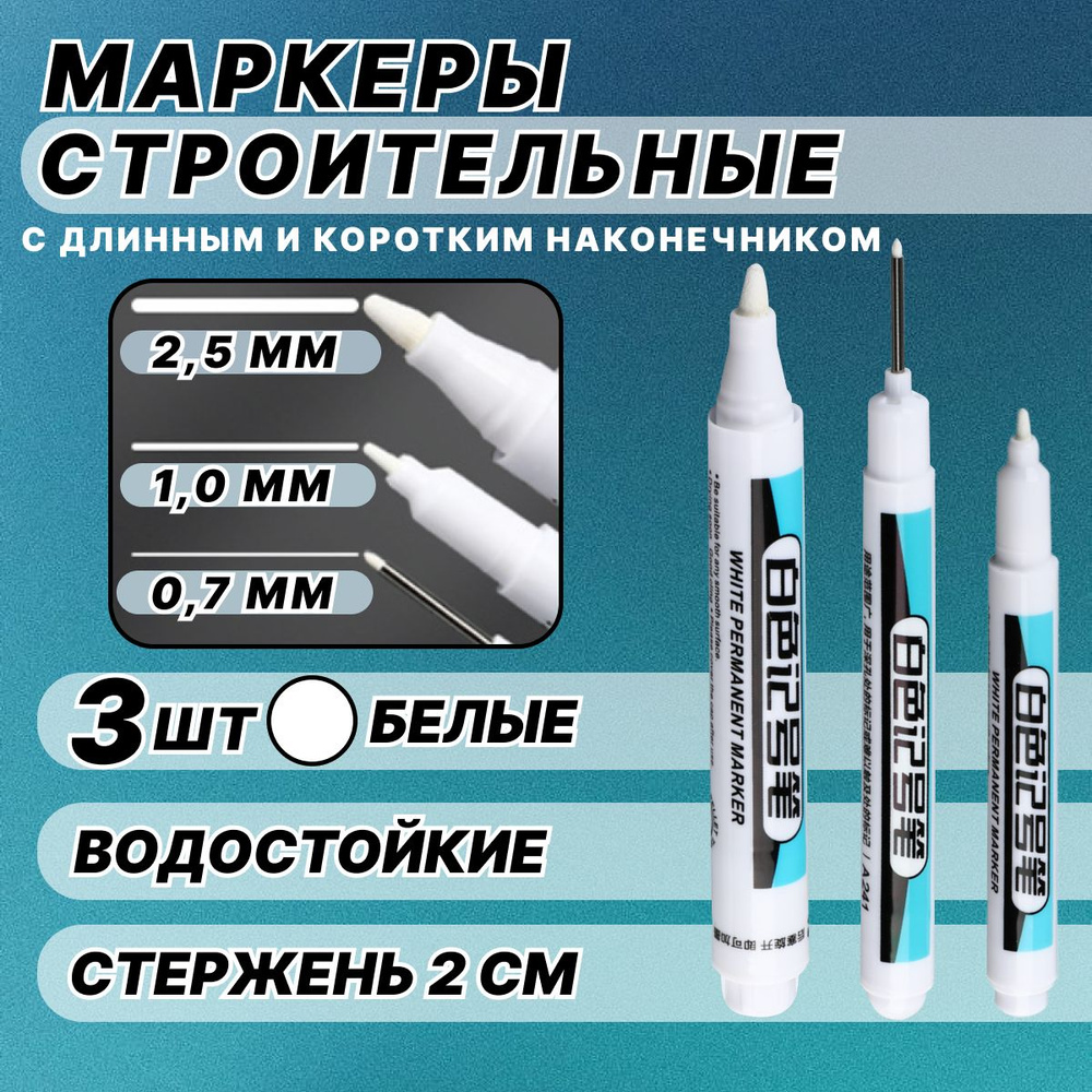 Маркер строительный тонкий разметочный с длинным и коротким наконечником / 3 шт белый  #1