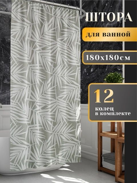 LORENZELLA HOME DECOR Штора для ванной высота 180 см, ширина 180 см.  #1